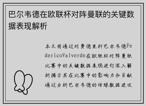 巴尔韦德在欧联杯对阵曼联的关键数据表现解析 巴尔韦德在欧联杯对阵曼联的关键数据表现解析
