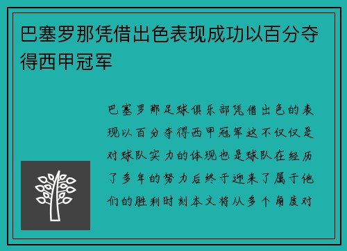 巴塞罗那凭借出色表现成功以百分夺得西甲冠军 巴塞罗那凭借出色表现成功以百分夺得西甲冠军