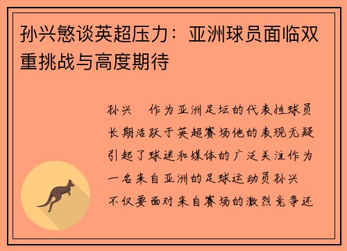 孙兴慜谈英超压力:亚洲球员面临双重挑战与高度期待 孙兴慜谈英超压力:亚洲球员面临双重挑战与高度期待