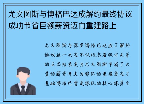 尤文图斯与博格巴达成解约最终协议成功节省巨额薪资迈向重建路上