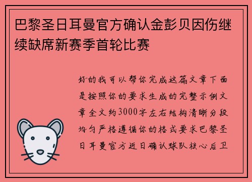 巴黎圣日耳曼官方确认金彭贝因伤继续缺席新赛季首轮比赛 巴黎圣日耳曼官方确认金彭贝因伤继续缺席新赛季首轮比赛
