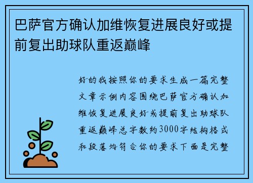 巴萨官方确认加维恢复进展良好或提前复出助球队重返巅峰