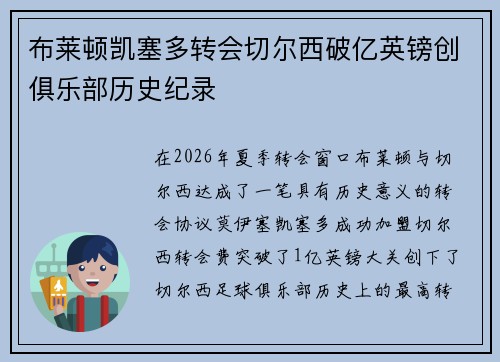 布莱顿凯塞多转会切尔西破亿英镑创俱乐部历史纪录