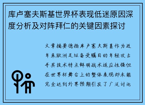 库卢塞夫斯基世界杯表现低迷原因深度分析及对阵拜仁的关键因素探讨