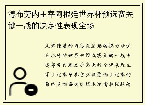 德布劳内主宰阿根廷世界杯预选赛关键一战的决定性表现全场 德布劳内主宰阿根廷世界杯预选赛关键一战的决定性表现全场