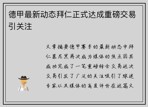 德甲最新动态拜仁正式达成重磅交易引关注 德甲最新动态拜仁正式达成重磅交易引关注