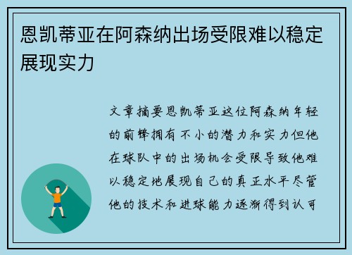 恩凯蒂亚在阿森纳出场受限难以稳定展现实力 恩凯蒂亚在阿森纳出场受限难以稳定展现实力