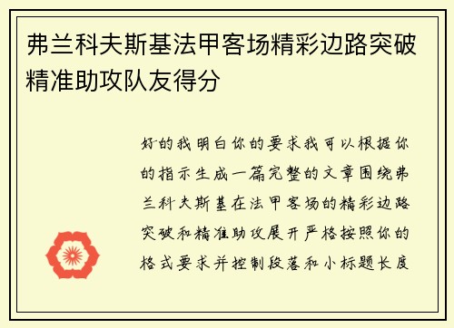 弗兰科夫斯基法甲客场精彩边路突破精准助攻队友得分 弗兰科夫斯基法甲客场精彩边路突破精准助攻队友得分