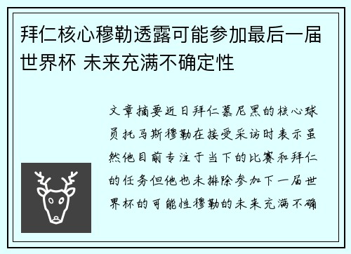 拜仁核心穆勒透露可能参加最后一届世界杯 未来充满不确定性 拜仁核心穆勒透露可能参加最后一届世界杯 未来充满不确定性