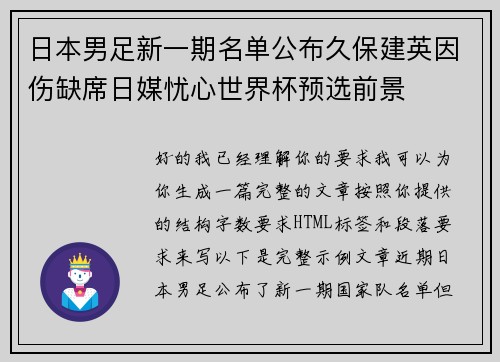 日本男足新一期名单公布久保建英因伤缺席日媒忧心世界杯预选前景
