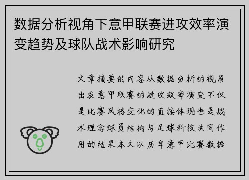 数据分析视角下意甲联赛进攻效率演变趋势及球队战术影响研究 数据分析视角下意甲联赛进攻效率演变趋势及球队战术影响研究