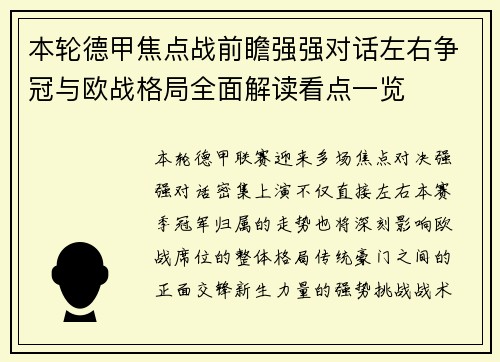 本轮德甲焦点战前瞻强强对话左右争冠与欧战格局全面解读看点一览