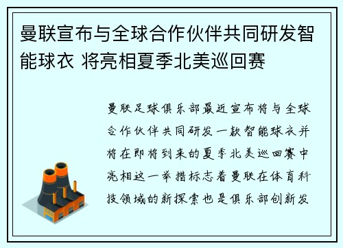 曼联宣布与全球合作伙伴共同研发智能球衣 将亮相夏季北美巡回赛 曼联宣布与全球合作伙伴共同研发智能球衣 将亮相夏季北美巡回赛