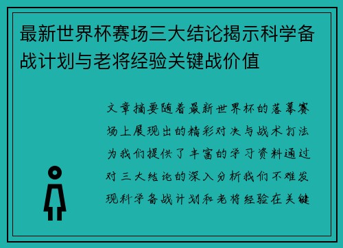 最新世界杯赛场三大结论揭示科学备战计划与老将经验关键战价值