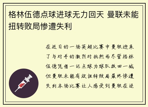 格林伍德点球进球无力回天 曼联未能扭转败局惨遭失利 格林伍德点球进球无力回天 曼联未能扭转败局惨遭失利