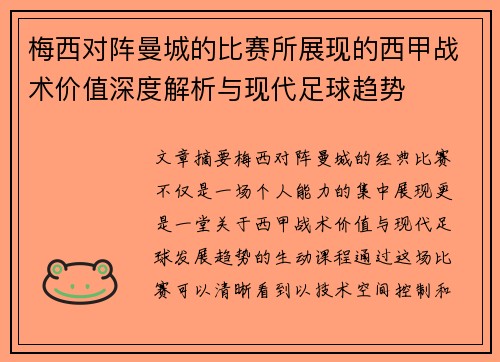 梅西对阵曼城的比赛所展现的西甲战术价值深度解析与现代足球趋势 梅西对阵曼城的比赛所展现的西甲战术价值深度解析与现代足球趋势