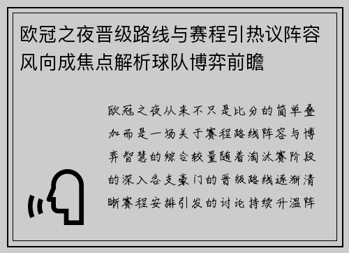 欧冠之夜晋级路线与赛程引热议阵容风向成焦点解析球队博弈前瞻 欧冠之夜晋级路线与赛程引热议阵容风向成焦点解析球队博弈前瞻