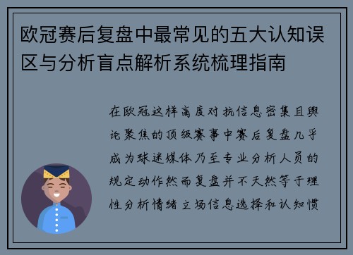 欧冠赛后复盘中最常见的五大认知误区与分析盲点解析系统梳理指南 欧冠赛后复盘中最常见的五大认知误区与分析盲点解析系统梳理指南