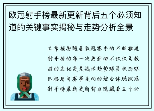 欧冠射手榜最新更新背后五个必须知道的关键事实揭秘与走势分析全景