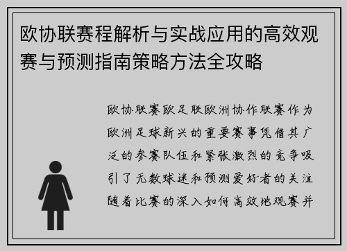 欧协联赛程解析与实战应用的高效观赛与预测指南策略方法全攻略 欧协联赛程解析与实战应用的高效观赛与预测指南策略方法全攻略