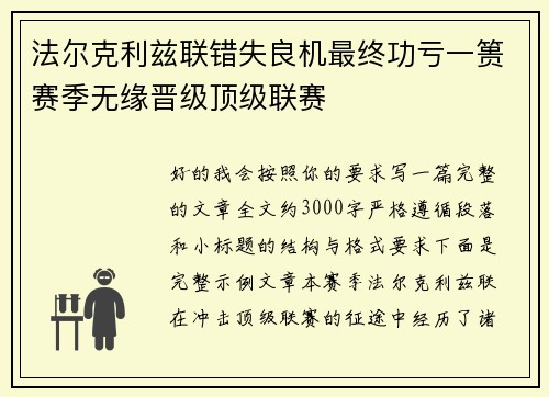 法尔克利兹联错失良机最终功亏一篑赛季无缘晋级顶级联赛 法尔克利兹联错失良机最终功亏一篑赛季无缘晋级顶级联赛