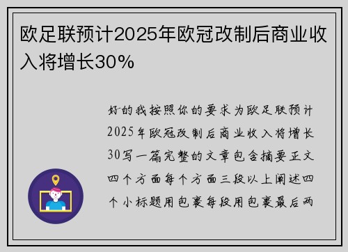 欧足联预计2025年欧冠改制后商业收入将增长30%