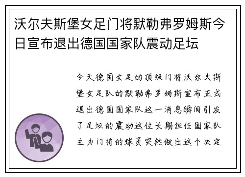沃尔夫斯堡女足门将默勒弗罗姆斯今日宣布退出德国国家队震动足坛 沃尔夫斯堡女足门将默勒弗罗姆斯今日宣布退出德国国家队震动足坛