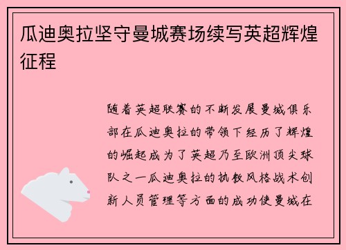 瓜迪奥拉坚守曼城赛场续写英超辉煌征程 瓜迪奥拉坚守曼城赛场续写英超辉煌征程