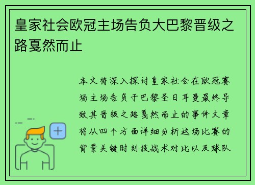 皇家社会欧冠主场告负大巴黎晋级之路戛然而止