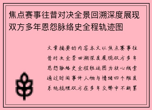 焦点赛事往昔对决全景回溯深度展现双方多年恩怨脉络史全程轨迹图 焦点赛事往昔对决全景回溯深度展现双方多年恩怨脉络史全程轨迹图