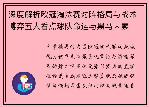 深度解析欧冠淘汰赛对阵格局与战术博弈五大看点球队命运与黑马因素 深度解析欧冠淘汰赛对阵格局与战术博弈五大看点球队命运与黑马因素