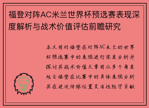 福登对阵AC米兰世界杯预选赛表现深度解析与战术价值评估前瞻研究 福登对阵AC米兰世界杯预选赛表现深度解析与战术价值评估前瞻研究