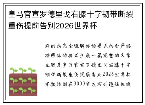 皇马官宣罗德里戈右膝十字韧带断裂重伤提前告别2026世界杯
