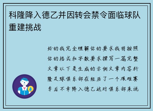 科隆降入德乙并因转会禁令面临球队重建挑战 科隆降入德乙并因转会禁令面临球队重建挑战