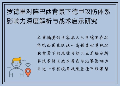 罗德里对阵巴西背景下德甲攻防体系影响力深度解析与战术启示研究 罗德里对阵巴西背景下德甲攻防体系影响力深度解析与战术启示研究