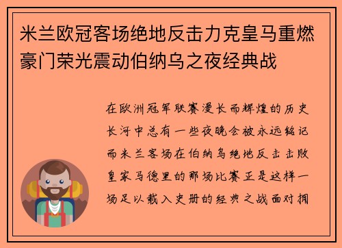 米兰欧冠客场绝地反击力克皇马重燃豪门荣光震动伯纳乌之夜经典战 米兰欧冠客场绝地反击力克皇马重燃豪门荣光震动伯纳乌之夜经典战