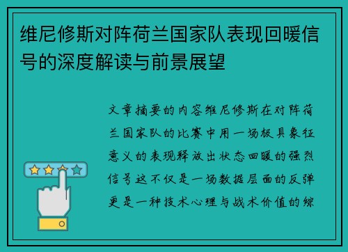 维尼修斯对阵荷兰国家队表现回暖信号的深度解读与前景展望 维尼修斯对阵荷兰国家队表现回暖信号的深度解读与前景展望