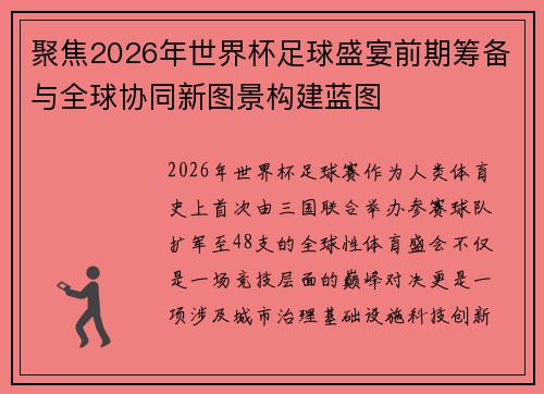 聚焦2026年世界杯足球盛宴前期筹备与全球协同新图景构建蓝图 聚焦2026年世界杯足球盛宴前期筹备与全球协同新图景构建蓝图
