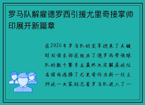 罗马队解雇德罗西引援尤里奇接掌帅印展开新篇章 罗马队解雇德罗西引援尤里奇接掌帅印展开新篇章