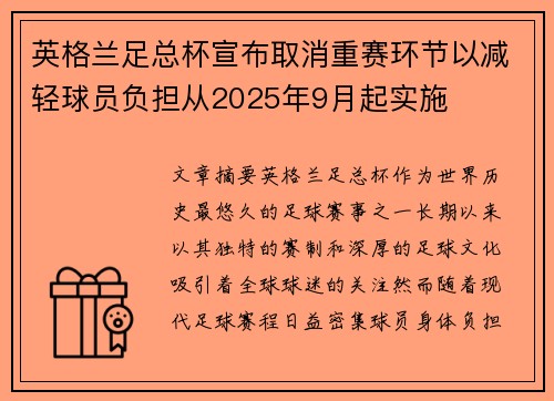 英格兰足总杯宣布取消重赛环节以减轻球员负担从2025年9月起实施 英格兰足总杯宣布取消重赛环节以减轻球员负担从2025年9月起实施