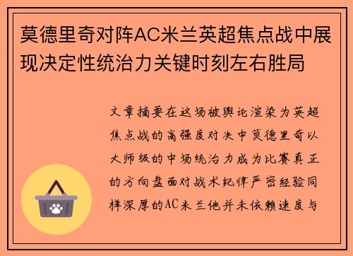 莫德里奇对阵AC米兰英超焦点战中展现决定性统治力关键时刻左右胜局 莫德里奇对阵AC米兰英超焦点战中展现决定性统治力关键时刻左右胜局