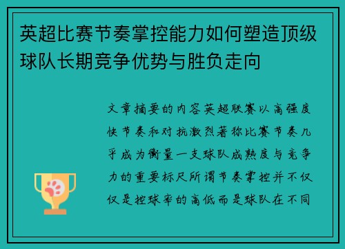 英超比赛节奏掌控能力如何塑造顶级球队长期竞争优势与胜负走向 英超比赛节奏掌控能力如何塑造顶级球队长期竞争优势与胜负走向