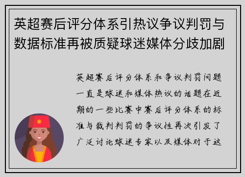英超赛后评分体系引热议争议判罚与数据标准再被质疑球迷媒体分歧加剧 英超赛后评分体系引热议争议判罚与数据标准再被质疑球迷媒体分歧加剧