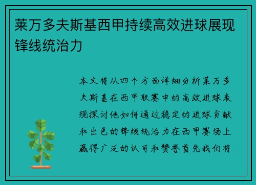 莱万多夫斯基西甲持续高效进球展现锋线统治力 莱万多夫斯基西甲持续高效进球展现锋线统治力