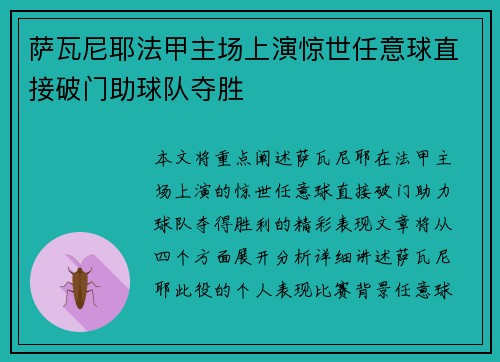 萨瓦尼耶法甲主场上演惊世任意球直接破门助球队夺胜 萨瓦尼耶法甲主场上演惊世任意球直接破门助球队夺胜