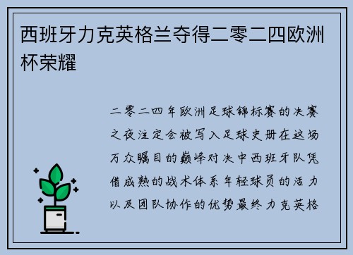 西班牙力克英格兰夺得二零二四欧洲杯荣耀 西班牙力克英格兰夺得二零二四欧洲杯荣耀
