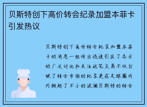 贝斯特创下高价转会纪录加盟本菲卡引发热议 贝斯特创下高价转会纪录加盟本菲卡引发热议