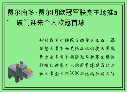 费尔南多·费尔明欧冠军联赛主场推射破门迎来个人欧冠首球 费尔南多·费尔明欧冠军联赛主场推射破门迎来个人欧冠首球