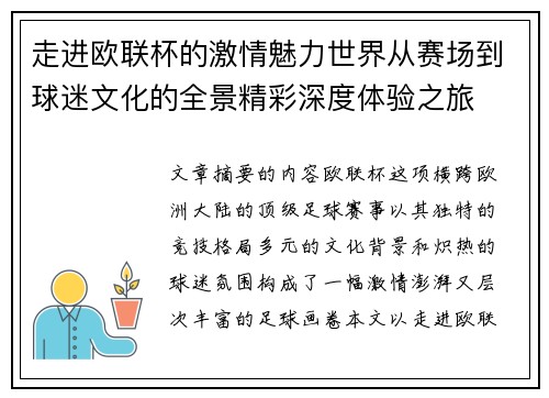 走进欧联杯的激情魅力世界从赛场到球迷文化的全景精彩深度体验之旅 走进欧联杯的激情魅力世界从赛场到球迷文化的全景精彩深度体验之旅