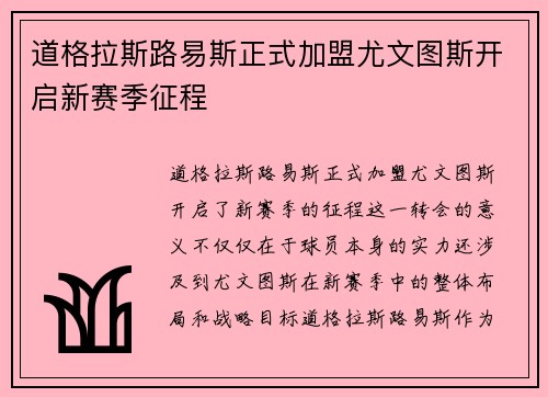 道格拉斯路易斯正式加盟尤文图斯开启新赛季征程 道格拉斯路易斯正式加盟尤文图斯开启新赛季征程